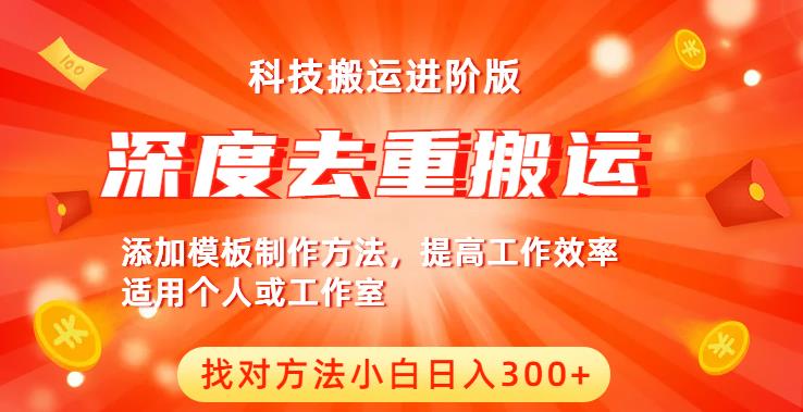 中视频撸收益科技搬运进阶版，深度去重搬运，找对方法小白日入300+|小鸡网赚博客