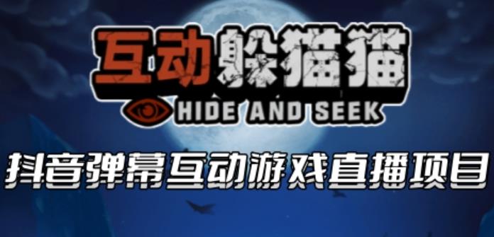 2023抖音最新最火爆弹幕互动游戏–互动躲猫猫【开播教程+起号教程+兔费对接报白等】|小鸡网赚博客