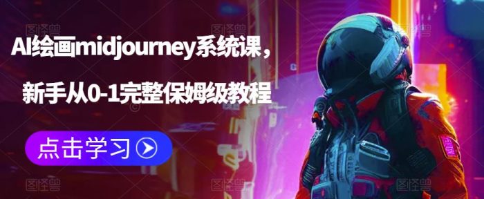 AI绘画midjourney系统课，新手从0-1完整保姆级教程|小鸡网赚博客