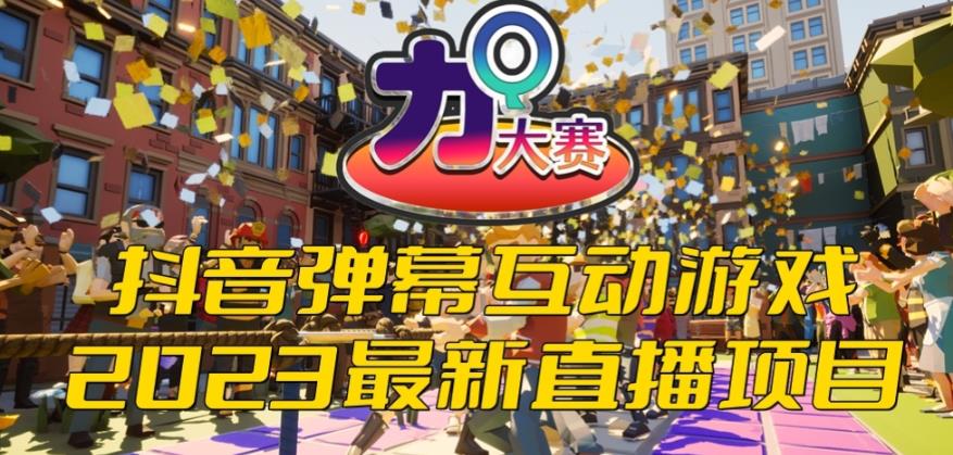 2023抖音最新最火爆弹幕互动游戏–力Q大赛 【开播教程+起号教程+兔费对接报白等】|小鸡网赚博客