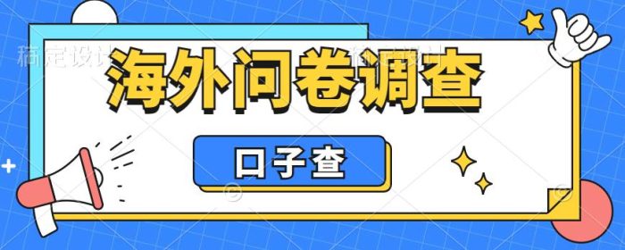 外面收费5000+海外问卷调查口子查项目,认真做单机一天200+【揭秘】|小鸡网赚博客