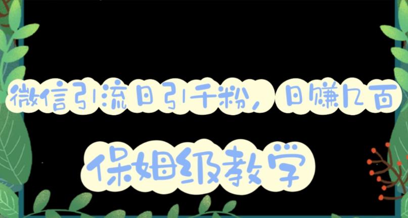 微信互推圈半自动引流方案，矩阵操作日引千人思路【详细视频教程】|小鸡网赚博客