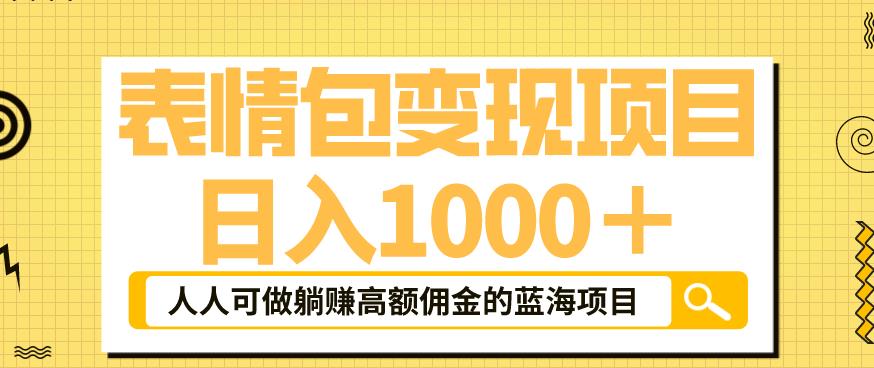 表情包变现，日入1000+，普通人躺赚高额佣金的蓝海项目！速度上车！|小鸡网赚博客