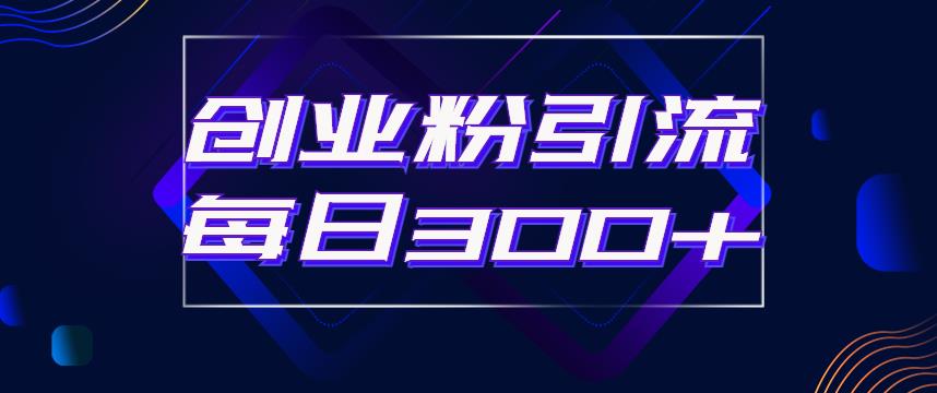日引流300+创业粉的手绘拆解视频是怎么做的？单个账号7天引流2000，变现6万块|小鸡网赚博客