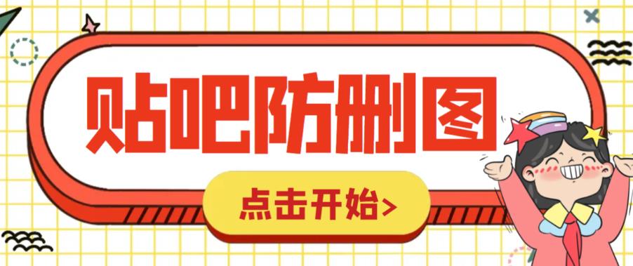 外面收费100一张的贴吧发贴防删图制作详细教程【软件+教程】|小鸡网赚博客