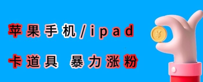 最新利用苹果手机/ipad的ios系统，卡道具搬短视频，百分百过原创|小鸡网赚博客