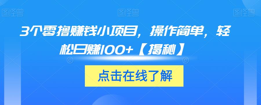 3个零撸赚钱小项目，操作简单，轻松日赚100+【揭秘】|小鸡网赚博客
