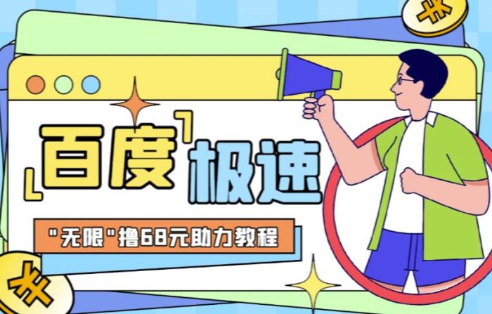 百度极速新人拉新，外面号称“无限”撸68红包的项目解析【详细视频教程+文字步骤】|小鸡网赚博客