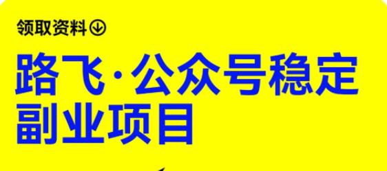 路飞·公众号稳定副业项目，你只要无脑去推广，粉丝和收入，自然就来了|小鸡网赚博客