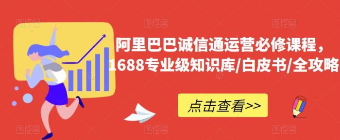阿里巴巴诚信通运营必修课程，​1688专业级知识库/白皮书/全攻略|小鸡网赚博客