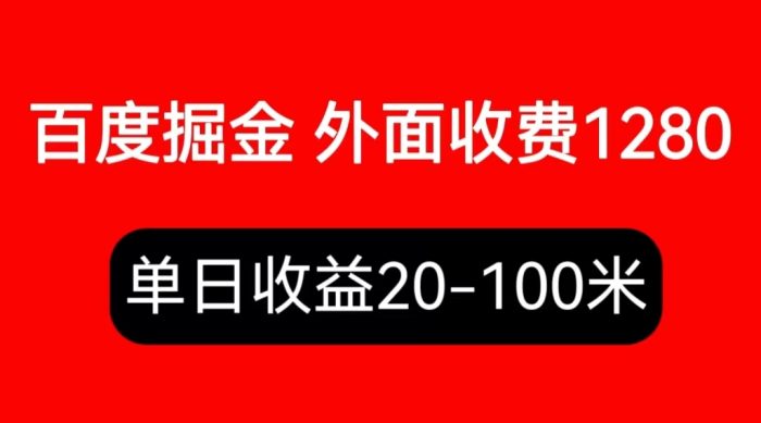 外面收费1280百度暴力掘金项目,内容干货详细操作教学|小鸡网赚博客