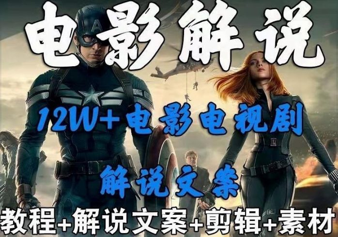 外面卖698的影视解说+中视频变现玩法,从0到1详细教程|小鸡网赚博客