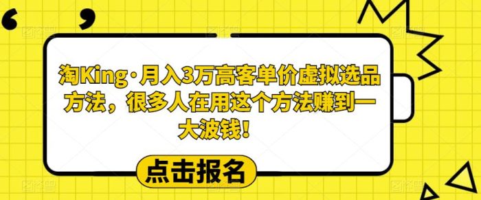 淘King·月入3万‮客高‬单价虚拟‮品选‬方法，很多人‮用在‬这个‮法方‬赚到一大波钱！|小鸡网赚博客