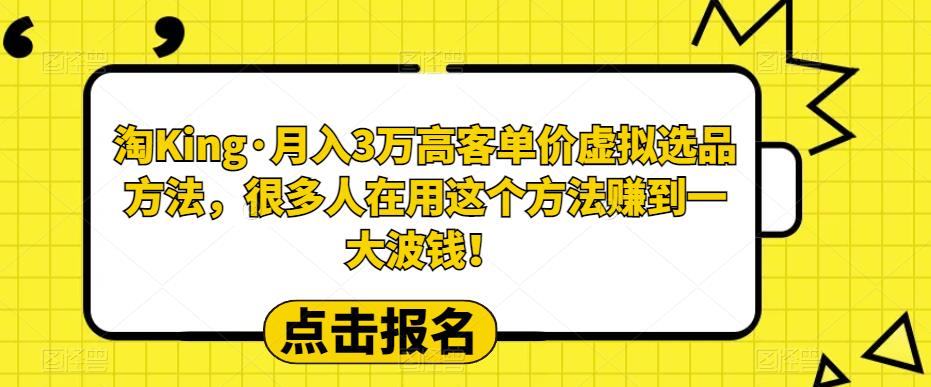 淘King·月入3万‮客高‬单价虚拟‮品选‬方法，很多人‮用在‬这个‮法方‬赚到一大波钱！|小鸡网赚博客