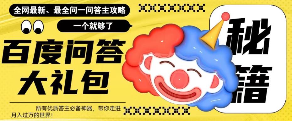 百度问答大礼包，全网首发最新最全攻略，带你走进月入过万快车道！|小鸡网赚博客