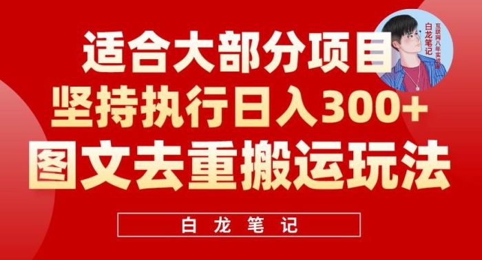 图文去重搬运玩法，坚持执行日入300+，适合大部分项目（附带去重参数）|小鸡网赚博客