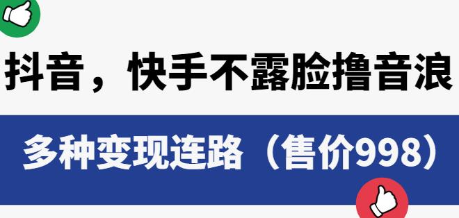 抖音快手不露脸撸音浪项目，多种变现连路（售价998）|小鸡网赚博客