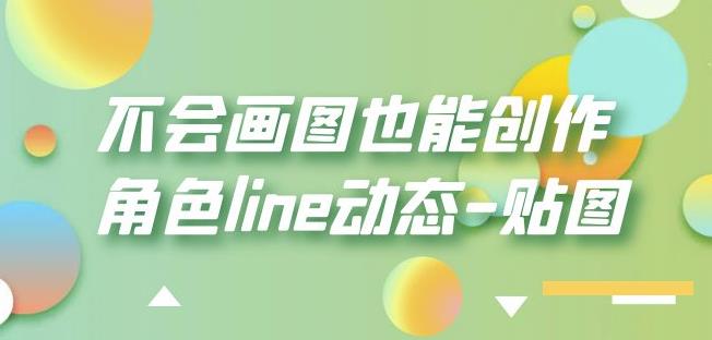 不会画图也能创作角色line动态-贴图【画质高清】|小鸡网赚博客