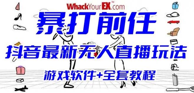 抖音最火无人直播玩法暴打前任弹幕礼物互动整蛊小游戏(游戏软件+开播教程)|小鸡网赚博客