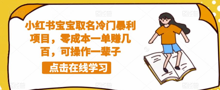 小红书宝宝取名冷门暴利项目，零成本一单赚几百，可操作一辈子|小鸡网赚博客