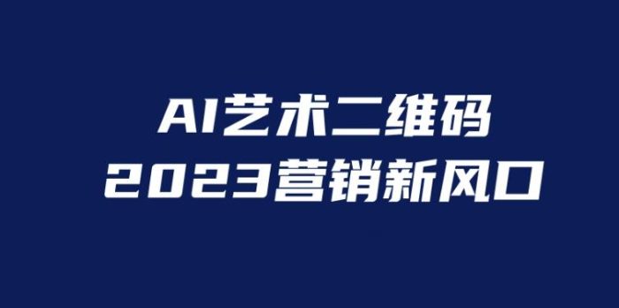 AI二维码美化项目，营销新风口，亲测一天1000＋，小白可做【揭秘】|小鸡网赚博客