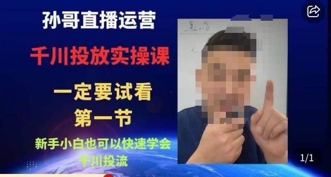孙哥直播运营·抖音千川进阶课，新手小白也可以快速学会千川投流|小鸡网赚博客