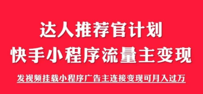 外面割499的快手小程序项目《解密触漫》，快手小程序流量主变现可月入过万|小鸡网赚博客