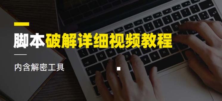 脚本破解详细视频教程内含解密工具《视频课程》|小鸡网赚博客