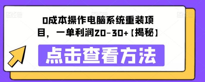 0成本操作电脑系统重装项目，一单利润20-30+【揭秘】|小鸡网赚博客