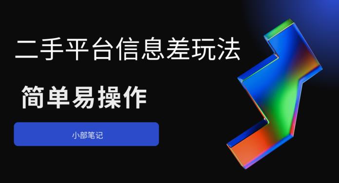 二手平台信息差玩法，简单易操作（资料已打包）|小鸡网赚博客
