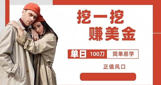 边收费5888的挖一挖项目，单日单窗口可挖出100米，全自动，可多开【揭秘】|小鸡网赚博客