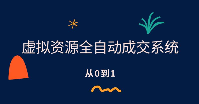虚拟资源全自动成交系统，从0到1保姆级详细教程|小鸡网赚博客