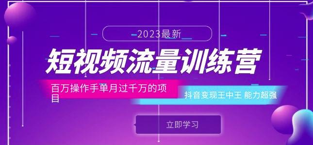 短视频流量训练营：百万操作手单月过千万的项目：抖音变现王中王能力超强|小鸡网赚博客