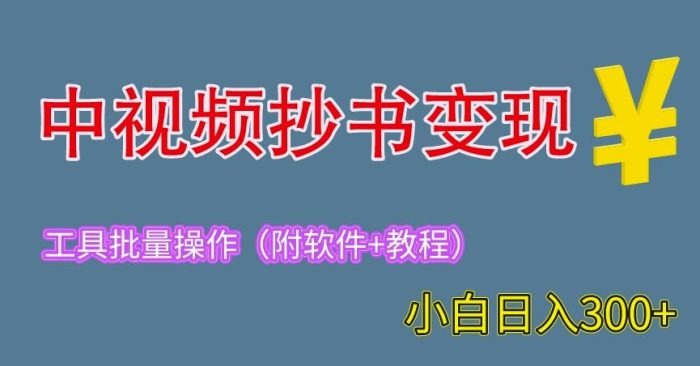 2023中视频抄书变现（附工具+教程），一天300+，特别适合新手操作的副业（揭秘）|小鸡网赚博客