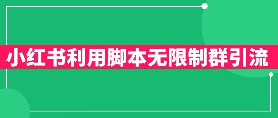 小红书利用脚本无限群引流日引创业粉300+【揭秘】|小鸡网赚博客