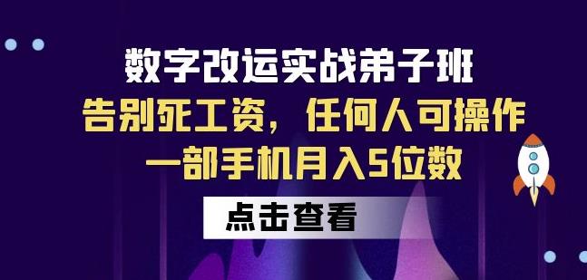 数字改运实战弟子班：告别死工资，任何人可操作，一部手机月入5位数|小鸡网赚博客