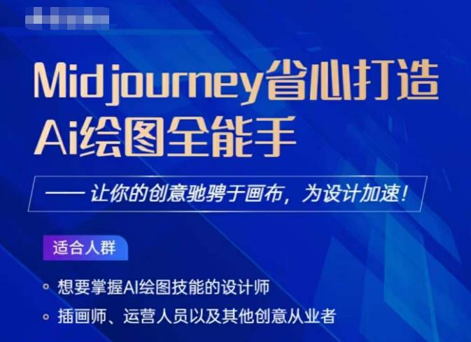 Midjourney打造AI绘图全能手，让你的设计驰骋于画布，为设计加速|小鸡网赚博客