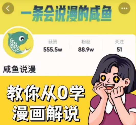 咸鱼说漫·教你从0学漫画解说 ：2个月时间涨粉88w，多种变现模式，一条视频收入过万|小鸡网赚博客