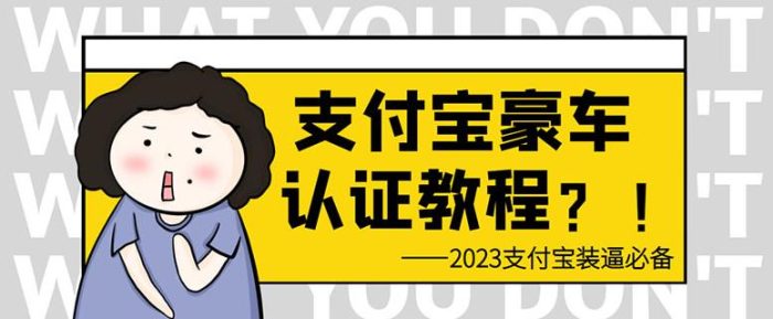 支付宝豪车认证教程，倒卖教程轻松日入300+还有助于提升芝麻分【揭秘】|小鸡网赚博客