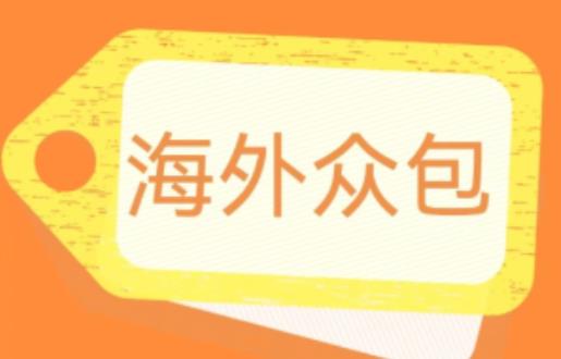 外面收费1588的全自动海外众包项目，号称日赚500+【永久脚本+详细教程】【揭秘】|小鸡网赚博客