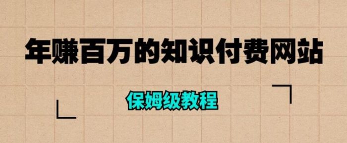 年赚百万的知识付费网站是如何搭建的（超详细保姆级教程）|小鸡网赚博客