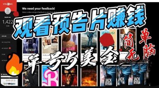观看电影预告片赚钱，即看即赚简单无脑，单号收益5美金可批量【揭秘】|小鸡网赚博客