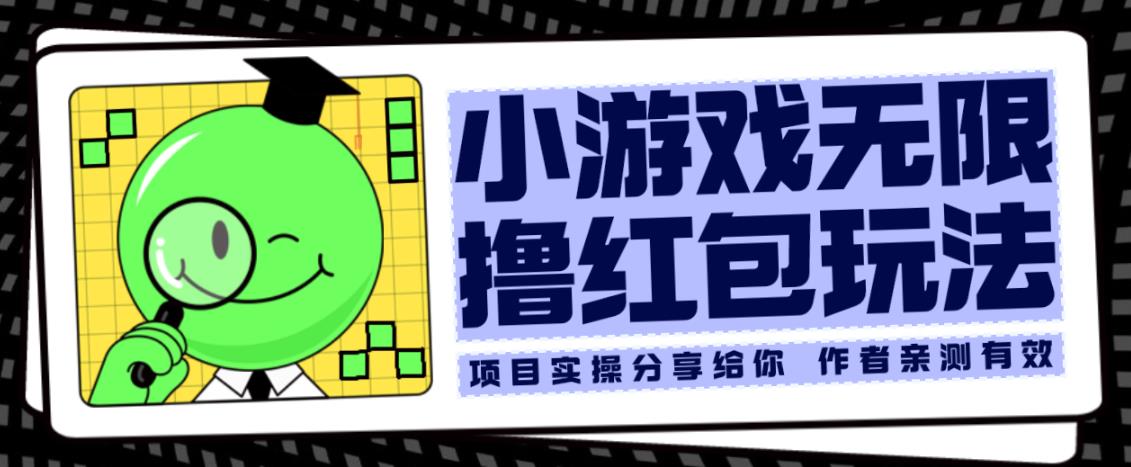 小游戏无限撸红包玩法测试一天100+【揭秘】|小鸡网赚博客