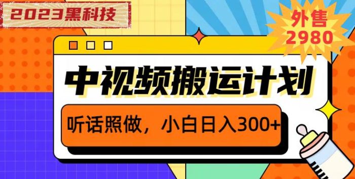 外面卖2980元2023黑科技操作中视频撸收益，听话照做小白日入300+|小鸡网赚博客