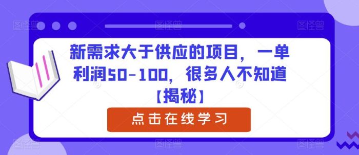 新需求大于供应的项目，一单利润50-100，很多人不知道【揭秘】|小鸡网赚博客