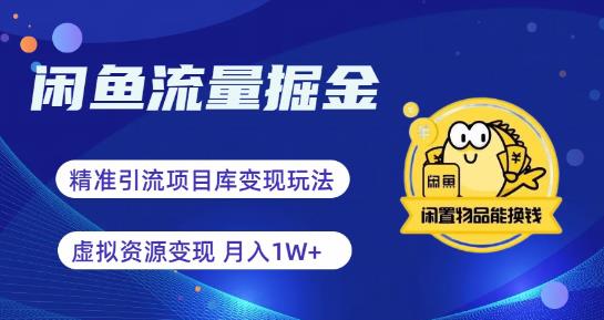 闲鱼流量掘金-虚拟变现新玩法配合全网项目库，精准引流变现3W+|小鸡网赚博客