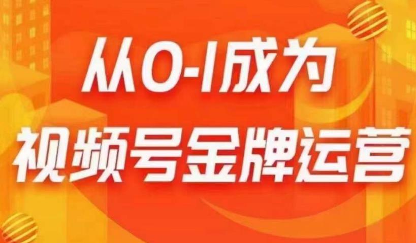从0-1成为视频号金牌运营，微信运营/账号内容/选品组货/直播全案/起号策略，我们帮你在视频号赚到钱|小鸡网赚博客