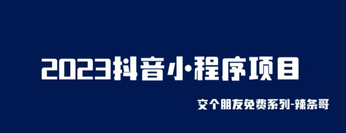 2023抖音小程序项目,变现逻辑非常很简单,当天变现,次日提现【揭秘】|小鸡网赚博客