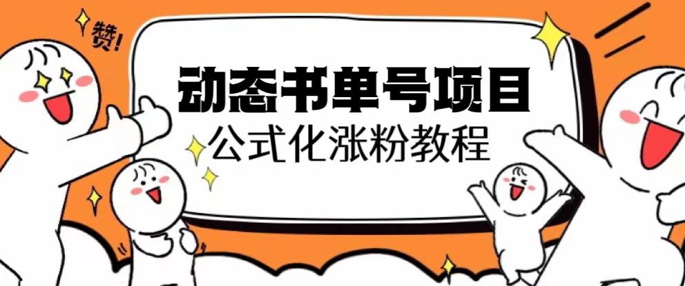 思维面部动态书单号项目，保姆级教学，轻松涨粉10w+|小鸡网赚博客
