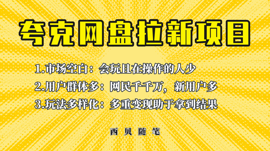 此项目外面卖398保姆级拆解夸克网盘拉新玩法，助力新朋友快速上手！|小鸡网赚博客